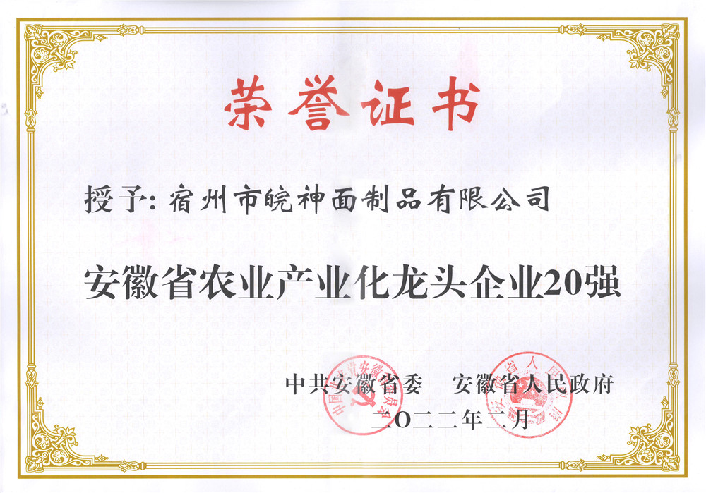 省農業(yè)產(chǎn)業(yè)化龍頭企業(yè)20強